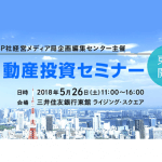 日経BP社主催 不動産投資セミナー