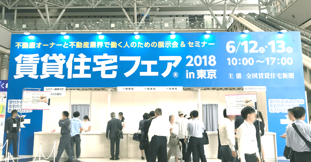 【イベントレポート】賃貸住宅フェア2018in東京