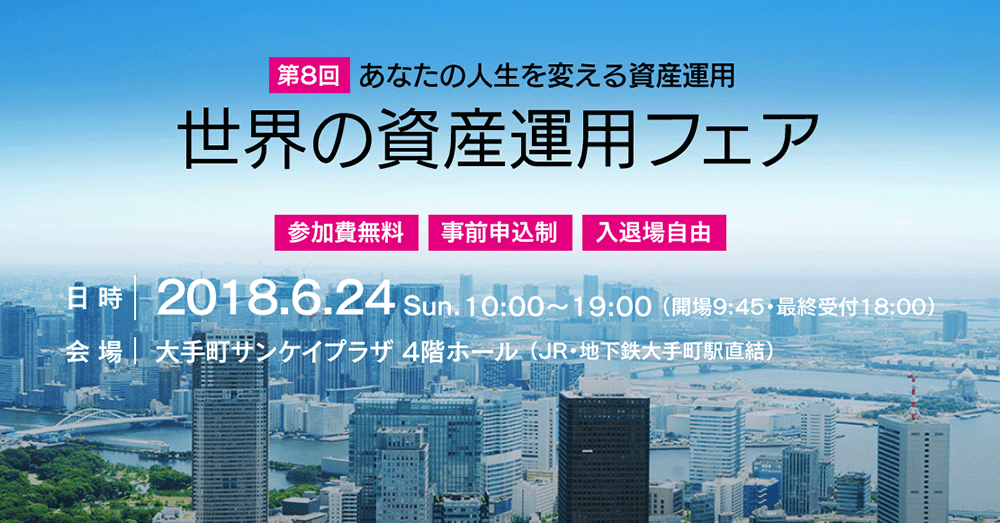 第8回 世界の資産運用フェア