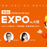 第2回 投資EXPO in 大阪