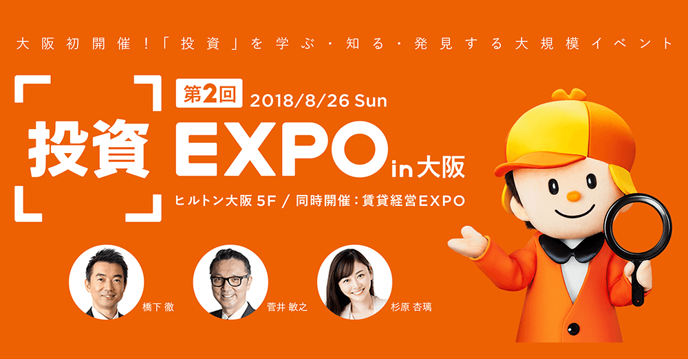 第2回 投資EXPO in 大阪
