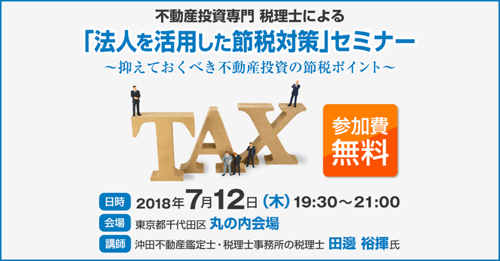 不動産投資専門税理士による節税対策【終了】