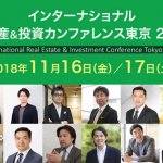 インターナショナル不動産＆投資カンファレンス 2018東京