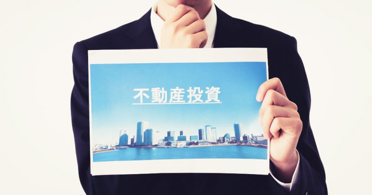 サラリーマンと不動産投資