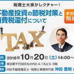 不動産投資の節税対策と消費税還付について【無料セミナー】