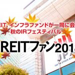 J-REITファン2018秋