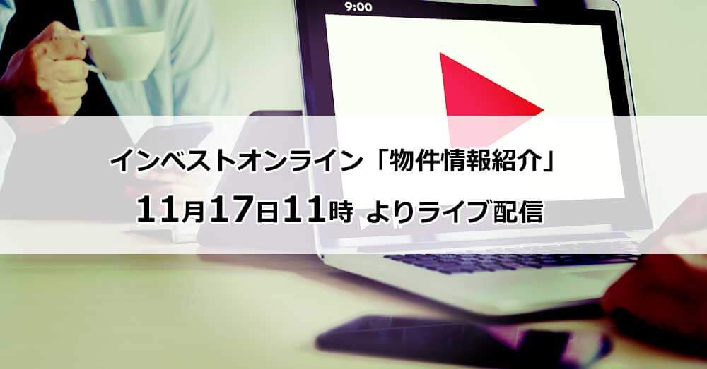 物件ライブ配信