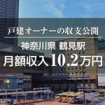 横浜鶴見の築60年戸建投資・担保評価と売却益狙い