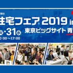 賃貸住宅フェア 2019 in 東京