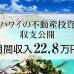 ハワイ・ホテルコンドミニアム、実質利回り3.5％