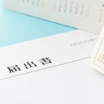 消費税の課税事業者選択届出書の提出期限はいつ？