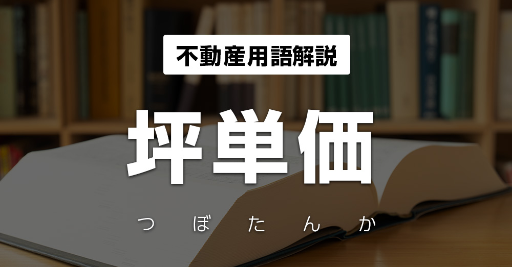 坪単価 | 不動産投資メディアのINVEST ONLINE（インベスト
