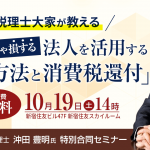 税理士大家が教える節税法 特別合同セミナー10/19（土）