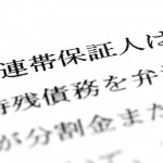 民法改正で決められた連帯保証人の「極度額」って？