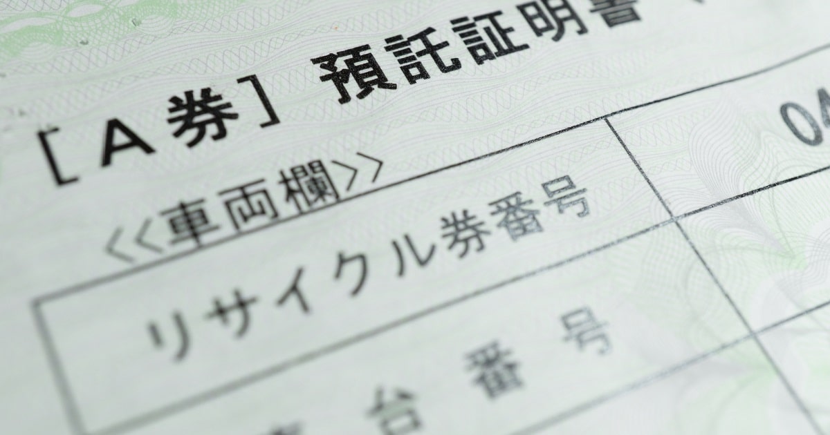 車両の購入時のリサイクル預託金…売却時の仕訳・消費税の取扱い方は？ 不動産投資メディアのINVEST