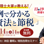 税理士大家が教える節税法 特別合同セミナー12/14（土）