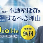 岸博幸氏・新築一棟投資法 特別合同セミナー1/19（日）開催