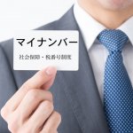 売却の際、買主から「マイナンバー」を教えるよう通知が…どういうこと？