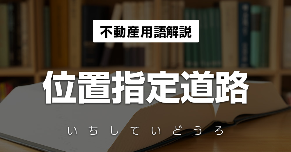 位置指定道路 不動産投資メディアのinvest Online インベストオンライン