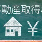 建物の不動産取得税は3％で計算してよい？