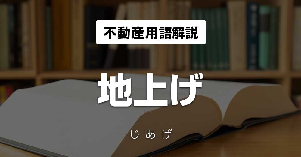 地上げ 不動産投資メディアのinvest Online インベストオンライン