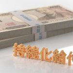 大家さんは持続化給付金を受け取れる？