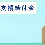 家賃を減額した金額よりも多く家賃支援給付金はもらえる？