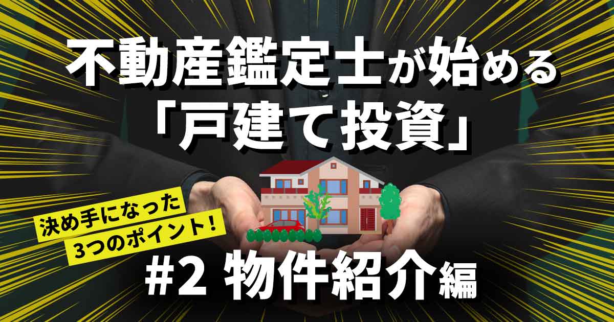 不動産鑑定士、投資用の戸建てを買う~物件紹介編
