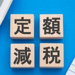 青色事業専従者が定額減税の給付金を受け取る方法