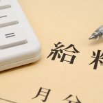 従業員給与か役員報酬どちらがよい？社会保険の違いある？