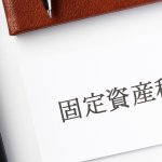 建物を区分登記することによって固定資産税が上がることはある？