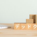 毎年、築古物件買えばデッドクロス対策は必要ない？