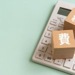 アスベスト除去費用で100万円。全額経費になる？