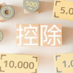 共働き夫婦の子どもの扶養、付け替えで税金は安くなる？