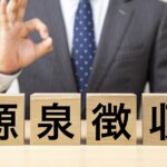 不動産を購入するときに、買主が源泉徴収しなければならない場合とは？