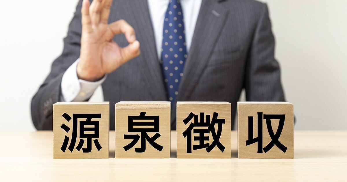 不動産を購入するときに、買主が源泉徴収しなければならない場合とは？