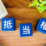 共同担保に入っている建物は、法人に移せるか？