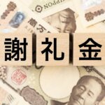 入居者に「謝礼金」を払いたい。経費にできる？