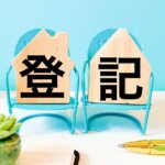 未登記の建物も相続登記の義務化の対象になる？